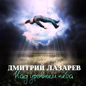 Обложка для Дмитрий Лазарев - Я знаю теперь