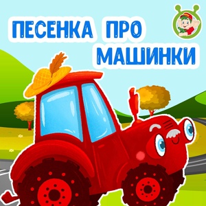 Обложка для МультиВарик ТВ - Песенка про машинки