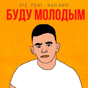 Обложка для bad.bro feat. DIZ - Буду Молодым