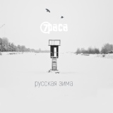 Обложка для 7раса feat. Антон Пух - Русская зима
