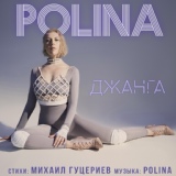 Обложка для Polina - Джанга