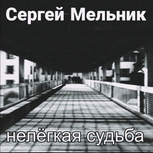Обложка для Сергей Мельник - Нелёгкая судьба