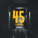 Обложка для SERPO - 45 седьмого