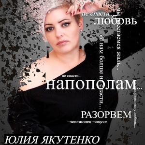 Обложка для Юлия Якутенко - Мы разорвём