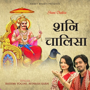 Обложка для Avinash Karn, Rashmi Yogini - Shani Chalisa