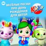 Обложка для KiiYii на Русском - Динь-дон-дан