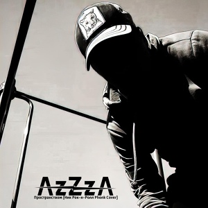 Обложка для AzZzA - Пространством (Ник Рок-н-Ролл Phonk Cover)
