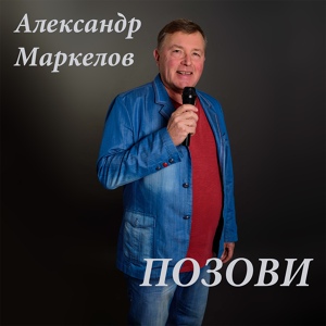 Обложка для Александр Маркелов - Позови