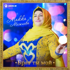 Обложка для Макка Межиева (Makka Mezhieva) - скачай бесплатно музыку в mp3, слушай песни группы Макка Межиева (Makka Mezhieva) онлайн на Zvooq.online! - zvooq.pro (aHR0cDovL2YubXAzcG9pc2submV0L21wMy8wMDMvODM1LzA5Ny8zODM1MDk3Lm1wMw==)