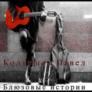 Обложка для Павел Колташев - В моём городе