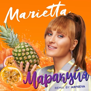 Обложка для Marietta - Маракуйя