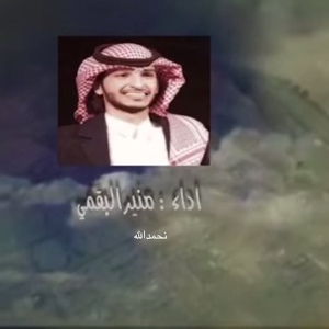 Обложка для منير البقمي - نحمد الله