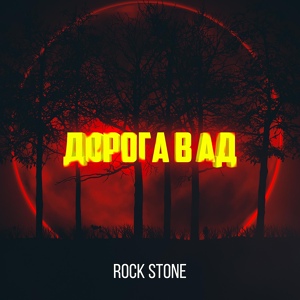 Обложка для Rock Stone - Судьба моя