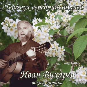 Обложка для Иван Вихарев - На дворе метель и вьюга