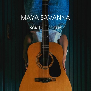 Обложка для Maya Savanna - Как ты просил