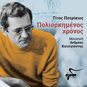 Обложка для Titos Patrikios, Andreas Katsigiannis feat. George Dalaras - Telos Tou Kalokairiou