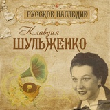 Обложка для Клавдия Шульженко - Камея