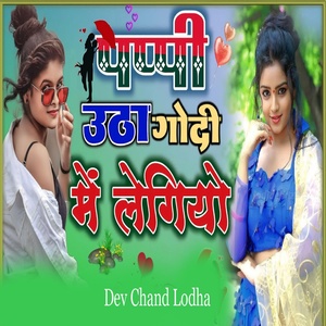 Обложка для Dev chand Lodha - Pappi Utha Godi Me Legiyo