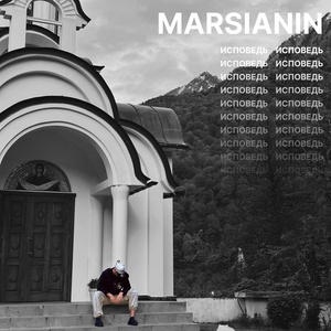 Обложка для Marsianin - Свобода