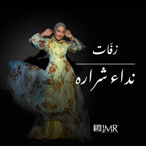 Обложка для Nedaa Shrara - شعاع