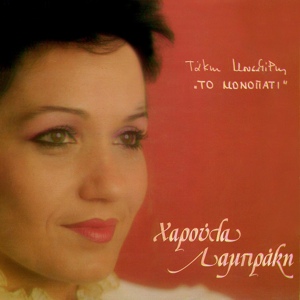 Обложка для Haroula Labraki - Xerrizomos