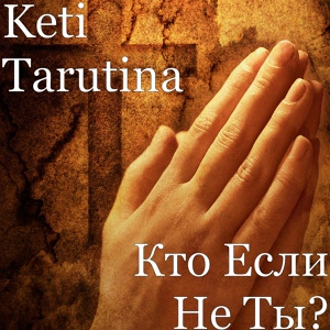 Обложка для Keti Tarutina - Кто Если Не Ты?