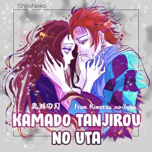 Обложка для ShiroNeko - Kamado Tanjirou no Uta (From "Kimetsu no Yaiba")