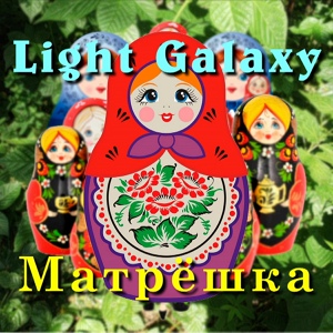 Обложка для Light Galaxy - Матрёшка