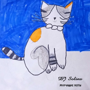 Обложка для DJ Solins - Мурчащие коты