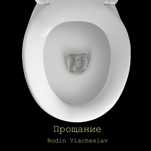 Обложка для Rodin Viacheslav - Прощание