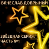 Обложка для Вячеслав Добрынин - Ягода малина