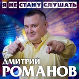 Обложка для Дмитрий Романов - Я не стану слушать