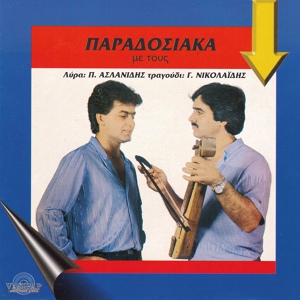 Обложка для Giorgos Nikolaidis feat. Panagiotis Aslanidis - Mana i nife t eson