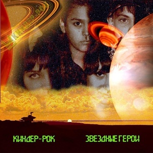 Обложка для Киндер-Рок - Космические школьники