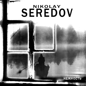 Обложка для Nikolay Seredov - прах ярких иллюзий