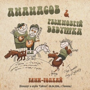 Обложка для Ананасов и Ко, Резиновый дедушка - Цеховая - хоровая