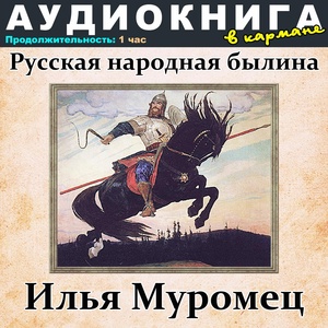 Обложка для Аудиокнига в кармане, Максим Доронин - Илья Муромец