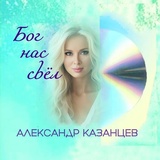 Обложка для Александр Казанцев - Потому что люблю!