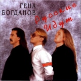 Обложка для Геннадий Богданов и группа "Русские" - Пять нот (1993)