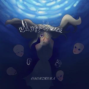 Обложка для ODERZHIMA - мореролей