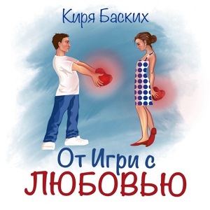 Обложка для Киря Баских - Сердечко