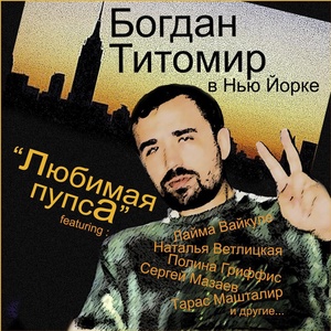 Обложка для Богдан Титомир feat. Мария Атлас, Алекс Сипягин - Без Тебя