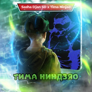 Обложка для Sasha Djan SD, Tima Ninjao - Тима ниндзяо