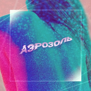 Обложка для эСКей feat. Donskoy, ChipaChip - Аэрозоль