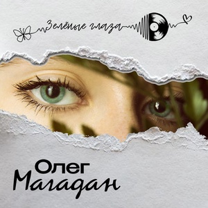 Обложка для Олег Магадан - Зеленые глаза