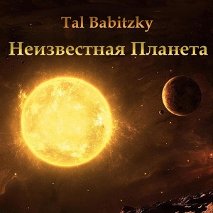 Обложка для Tal Babitzky - Неизвестная планета