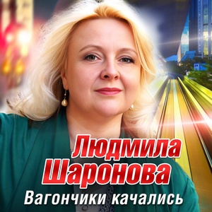 Обложка для Людмила Шаронова - Вагончики качались
