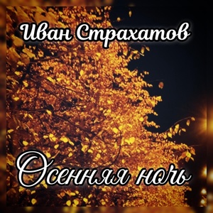 Обложка для Иван Страхатов - Осенняя ночь