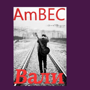 Обложка для AmBec - Вали