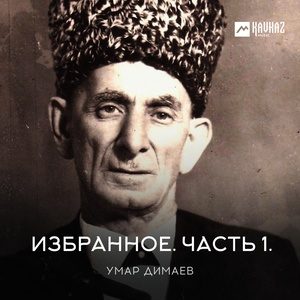 Обложка для Умар Димаев - Танец Авалу